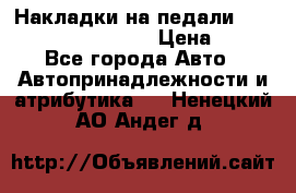 Накладки на педали VAG (audi, vw, seat ) › Цена ­ 350 - Все города Авто » Автопринадлежности и атрибутика   . Ненецкий АО,Андег д.